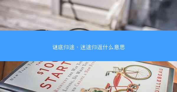 谜底归途、迷途归返什么意思
