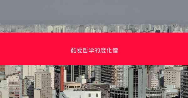 酷爱哲学的度化僧