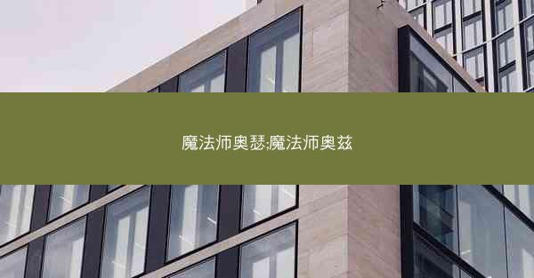 魔法师奥瑟;魔法师奥兹