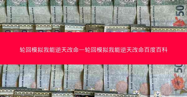 轮回模拟我能逆天改命—轮回模拟我能逆天改命百度百科