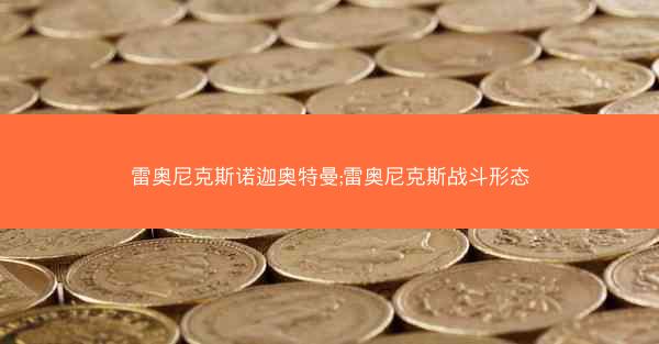 雷奥尼克斯诺迦奥特曼;雷奥尼克斯战斗形态