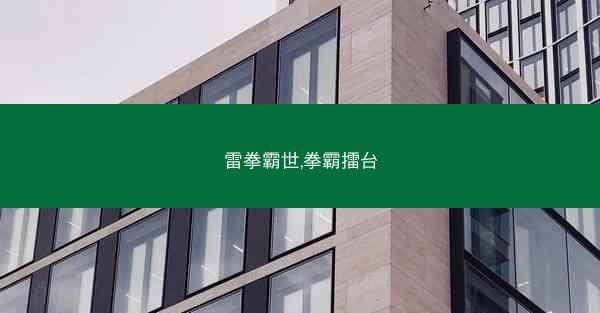 雷拳霸世,拳霸擂台