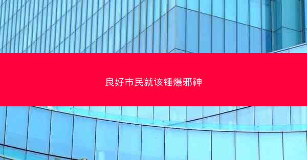 良好市民就该锤爆邪神