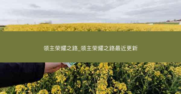 领主荣耀之路_领主荣耀之路最近更新