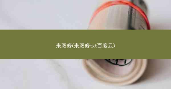 来双修(来双修txt百度云) 来双修(来双修txt百度云)