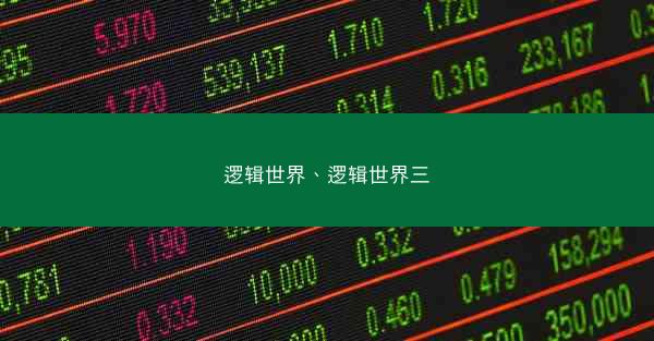 逻辑世界、逻辑世界三