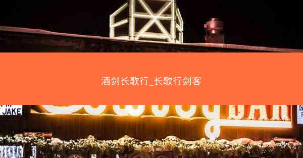 酒剑长歌行_长歌行剑客
