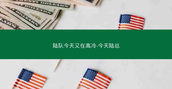 陆队今天又在高冷-今天陆总