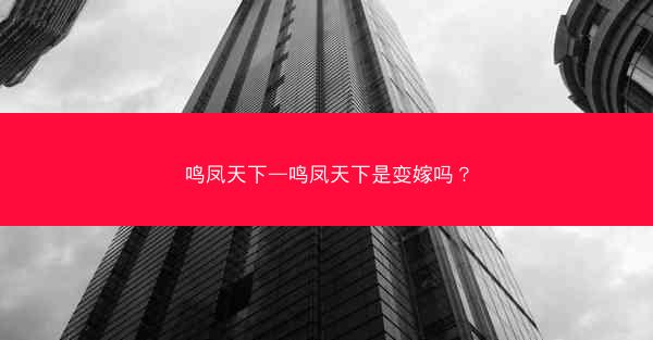 鸣凤天下—鸣凤天下是变嫁吗？