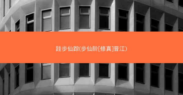 跬步仙踪(步仙阶[修真]晋江)