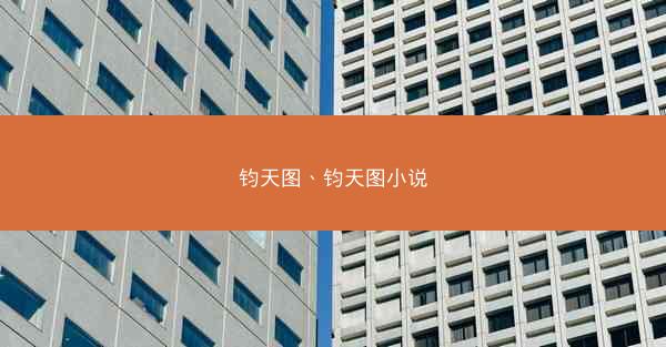 钧天图、钧天图小说