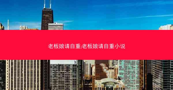 老板娘请自重;老板娘请自重小说