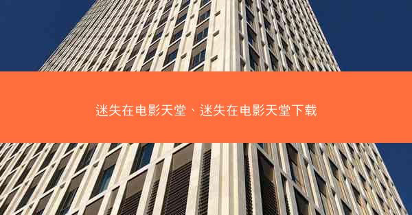迷失在电影天堂、迷失在电影天堂下载