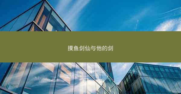 摸鱼剑仙与他的剑