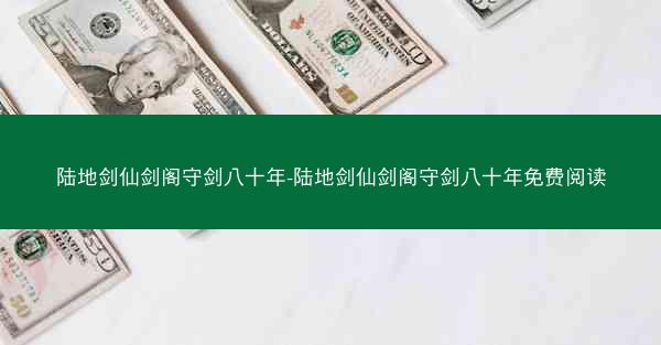 陆地剑仙剑阁守剑八十年-陆地剑仙剑阁守剑八十年免费阅读
