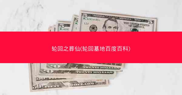 轮回之葬仙(轮回墓地百度百科)