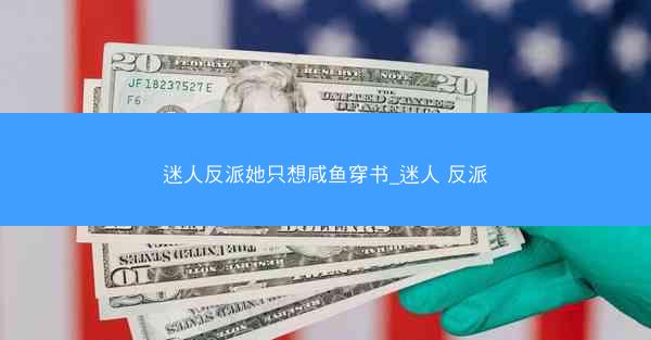 迷人反派她只想咸鱼穿书_迷人 反派