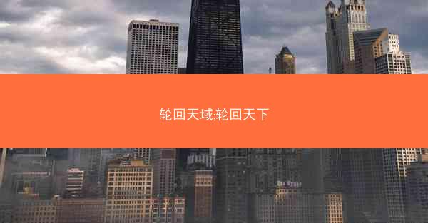 轮回天域;轮回天下 轮回天域;轮回天下