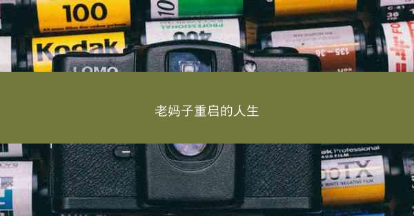 老妈子重启的人生