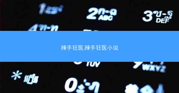 辣手狂医,辣手狂医小说