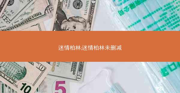 迷情柏林;迷情柏林未删减