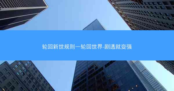 轮回新世规则—轮回世界-剧透就变强