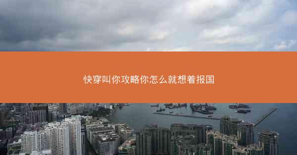 快穿叫你攻略你怎么就想着报国