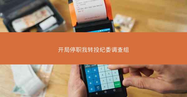 开局停职我转投纪委调查组