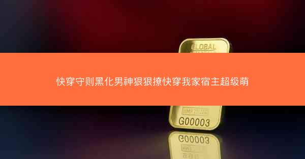 快穿守则黑化男神狠狠撩快穿我家宿主超级萌