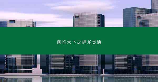 菌临天下之神龙觉醒
