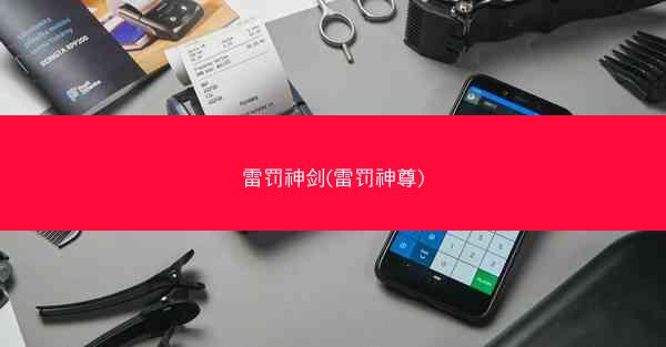 雷罚神剑(雷罚神尊)