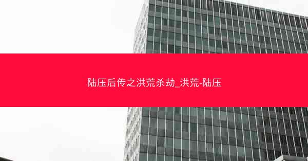 陆压后传之洪荒杀劫_洪荒-陆压