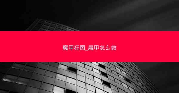 魔甲狂图_魔甲怎么做