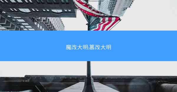 魔改大明;篡改大明