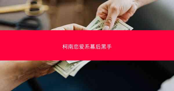 柯南恋爱系幕后黑手