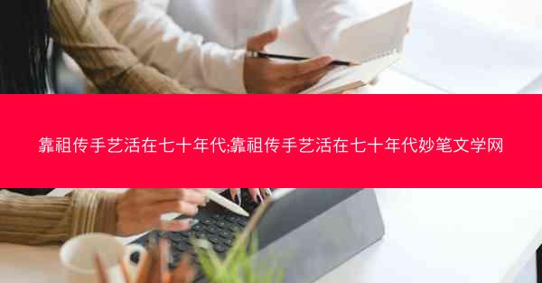 靠祖传手艺活在七十年代;靠祖传手艺活在七十年代妙笔文学网