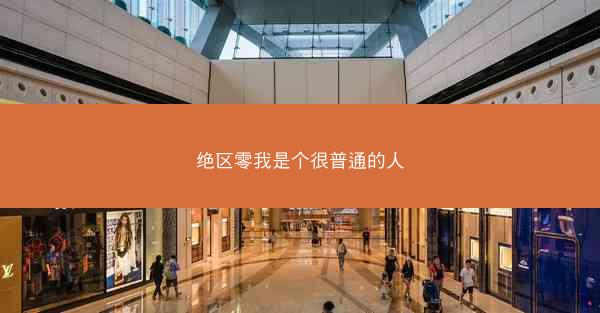 绝区零我是个很普通的人