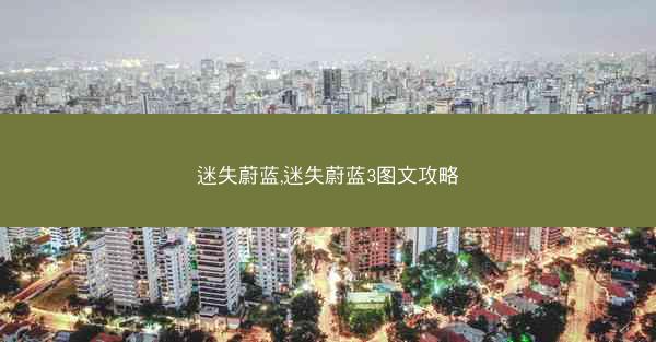 迷失蔚蓝,迷失蔚蓝3图文攻略