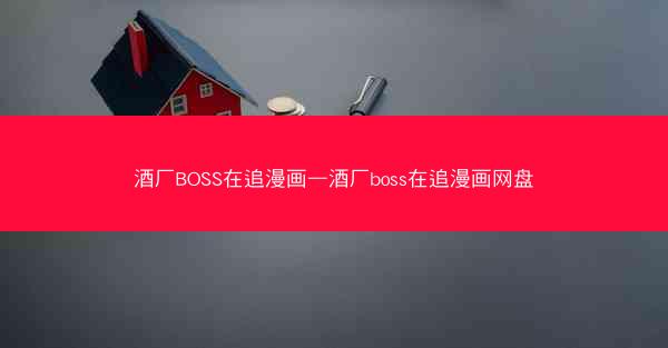 酒厂BOSS在追漫画—酒厂boss在追漫画网盘