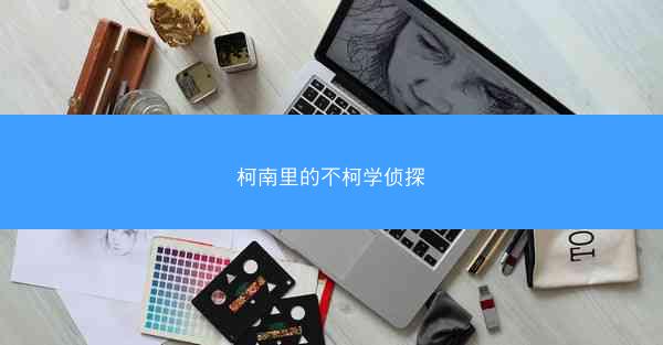 柯南里的不柯学侦探 柯南里的不柯学侦探