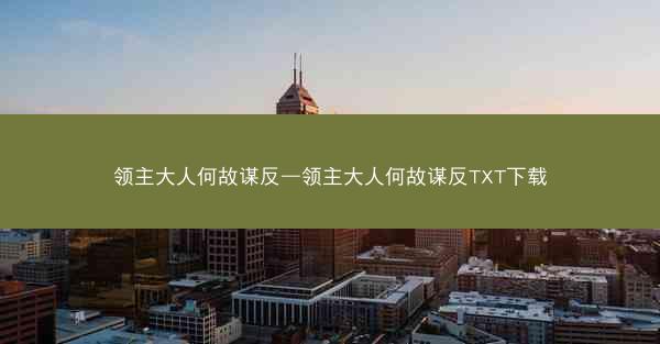 领主大人何故谋反—领主大人何故谋反TXT下载