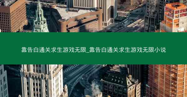 靠告白通关求生游戏无限_靠告白通关求生游戏无限小说