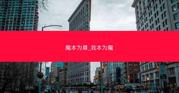 魔本为尊_我本为魔