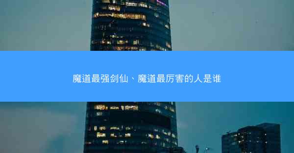 魔道最强剑仙、魔道最厉害的人是谁