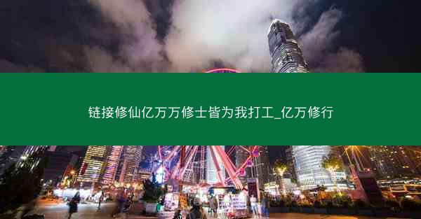 链接修仙亿万万修士皆为我打工_亿万修行