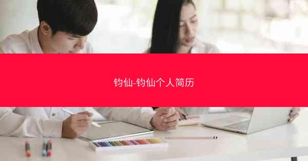 钧仙-钧仙个人简历