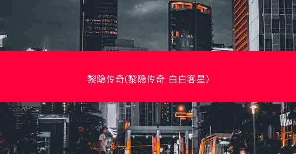 黎隐传奇(黎隐传奇 白白客星)