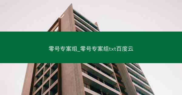 零号专案组_零号专案组txt百度云