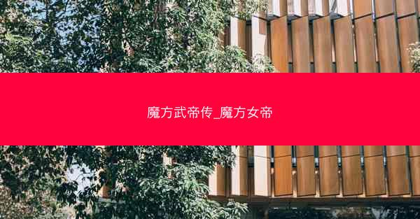 魔方武帝传_魔方女帝