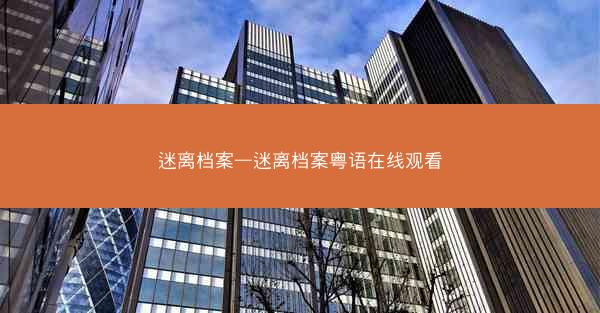 迷离档案—迷离档案粤语在线观看